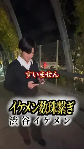 イケメン数珠繋ぎのTikTok投稿