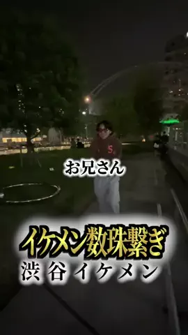 イケメン数珠繋ぎのTikTok投稿