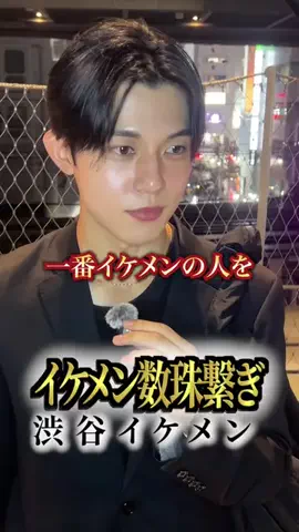 イケメン数珠繋ぎのTikTok投稿