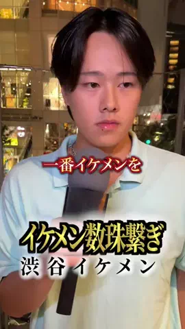 イケメン数珠繋ぎのTikTok投稿