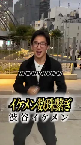 イケメン数珠繋ぎのTikTok投稿