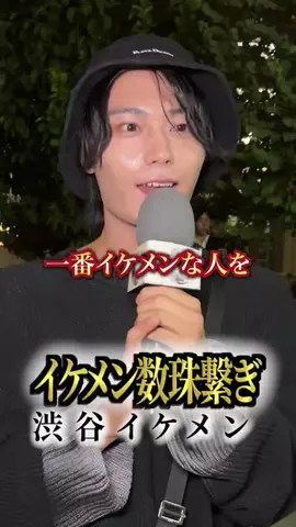 イケメン数珠繋ぎのTikTok投稿