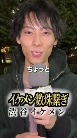 イケメン数珠繋ぎのTikTok投稿
