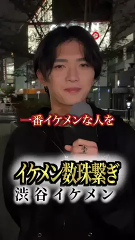 イケメン数珠繋ぎのTikTok投稿