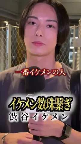 イケメン数珠繋ぎのTikTok投稿