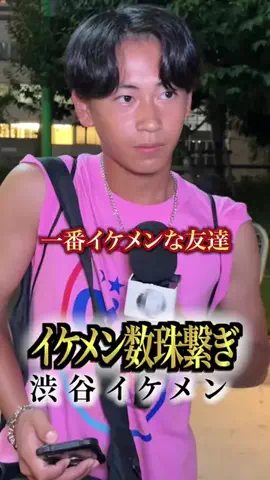 イケメン数珠繋ぎのTikTok投稿