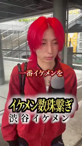 イケメン数珠繋ぎのTikTok投稿