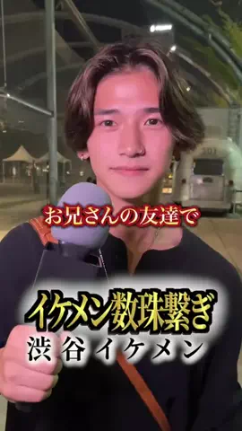 イケメン数珠繋ぎのTikTok投稿