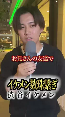 イケメン数珠繋ぎのTikTok投稿