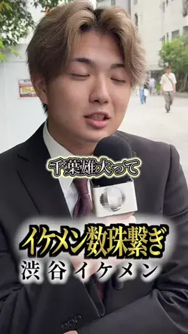 イケメン数珠繋ぎのTikTok投稿