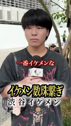イケメン数珠繋ぎのTikTok投稿