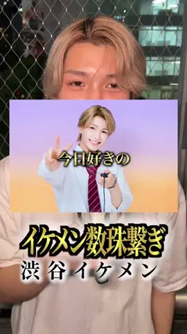 イケメン数珠繋ぎのTikTok投稿