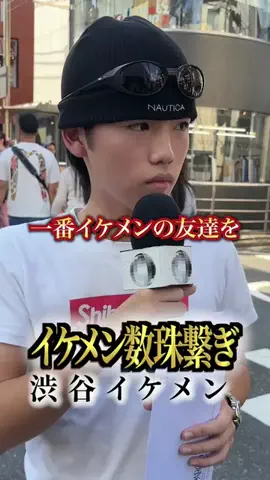 イケメン数珠繋ぎのTikTok投稿