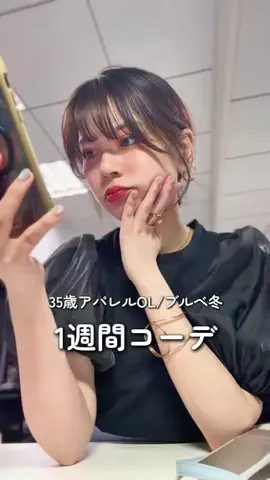 おその🍞30代きれいめ骨ウェコーデprのTikTok投稿
