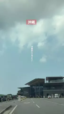 僕んちタイム｜沖縄・旅行・観光・グルメ情報のTikTok投稿