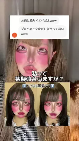鶴ハルナのTikTok PR投稿：可愛い子ってみんな茶髪なのなんで⁉️⁉️⁉️ #イエベ…