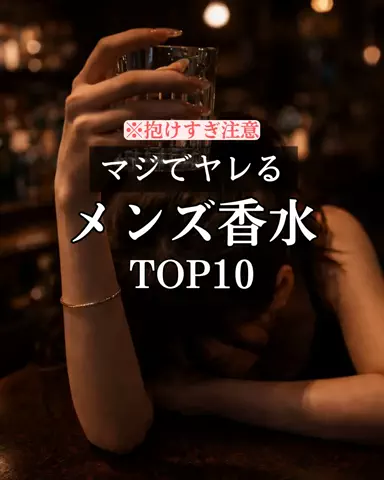 聖人君子のTikTok PR投稿：#垢抜け #モテる人の特徴 #正直レビュー #香水 #pr