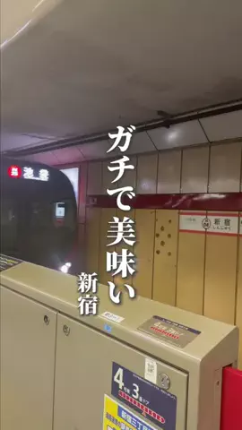 新宿グルメ【公式】/ 新宿区のTikTok投稿