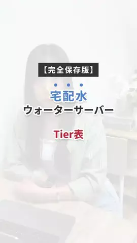 ウォーターサーバー比較@ranking編集部のTikTok投稿
