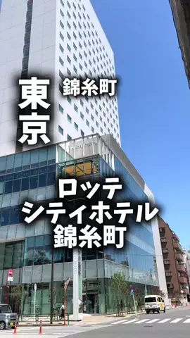 関西ごはんのTikTok PR投稿：限界OLのホテル紹介！錦糸町でホテル泊したいけど、かわ…