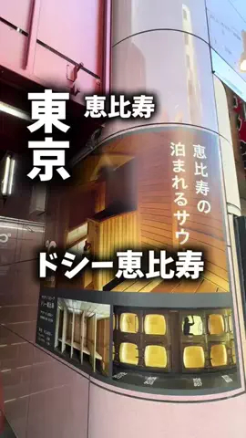 関西ごはんのTikTok PR投稿：限界OLのホテル紹介！恵比寿で終電を気にせず飲みたいけ…