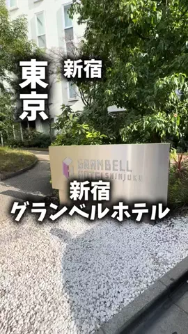 関西ごはんのTikTok PR投稿：限界OLのホテル紹介！新宿で夜まで遊びたいし、ホテルに…