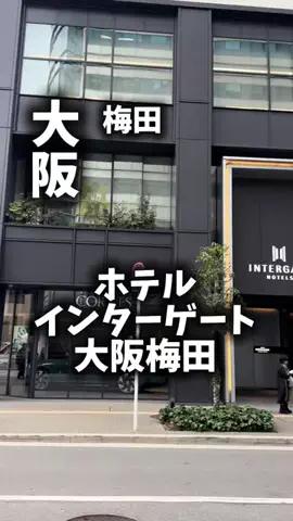 関西ごはんのTikTok PR投稿：限界OLのホテル紹介！梅田でごはんも買い物も楽しみたい…