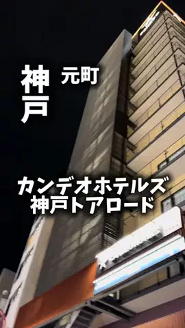関西ごはんのTikTok PR投稿：限界OLのホテル紹介！神戸で街歩きもしたいけど、ホテル…