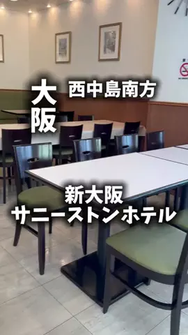 関西ごはんのTikTok PR投稿：限界OLのホテル紹介！新大阪まわりで移動しやすさ最優先…