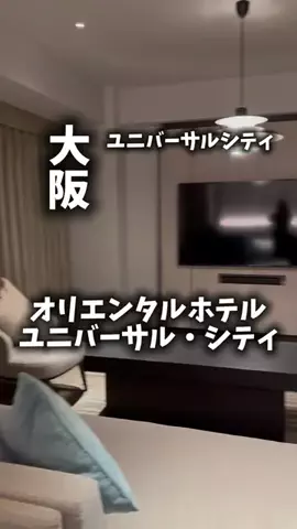 関西ごはんのTikTok PR投稿：限界OLのホテル紹介！USJで閉園まで遊びきりたいし、ホテ…