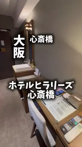関西ごはんのTikTok PR投稿：限界OLのホテル紹介！心斎橋やなんばで夜まで遊びたいけ…