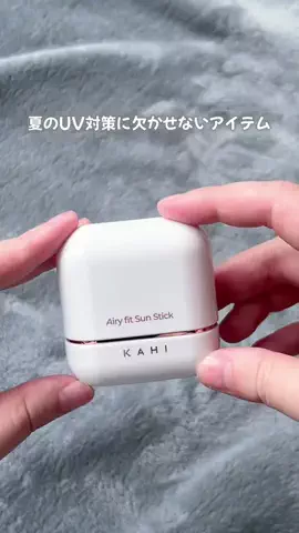 すーみん❤︎ ｜美容・食のレビュー発信のTikTok PR投稿：☀️夏のUV対策に欠かせないアイテム✨ KAHI 「エアリーフ…