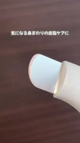 すーみん❤︎ ｜美容・食のレビュー発信のTikTok PR投稿：気になる鼻まわりの皮脂ケアに✨ 今回使ってみたのは、i…