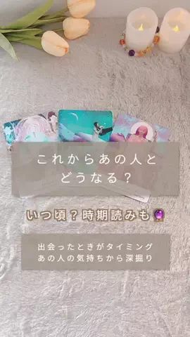 もりもと｜恋愛タロット占い屋さんのTikTok投稿