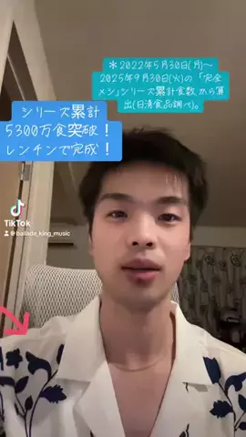 ひぃくん🎶3月26日生誕祭23時30分予約バトル🔥のTikTok PR投稿：シリーズ累計5300万食！ 冷凍タイプで全メニュー600kc|前後…