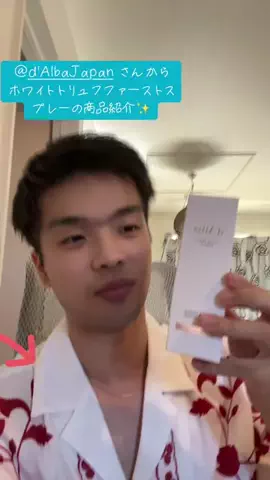 ひぃくん🎶3月26日生誕祭23時30分予約バトル🔥のTikTok PR投稿：@d'Alba Japan さんから肌にツヤを与えるホワイトトリュフフ…