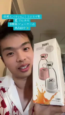 ひぃくん🎶3月26日生誕祭23時30分予約バトル🔥のTikTok PR投稿：@風と、くらしと。｜ミニスマ家電 さんから多機能ジュー…
