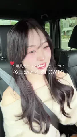 yuukaのTikTok PR投稿：爆美女たちと旅行に行く日の多幸感メイク🫶🏻 wakemakeの…