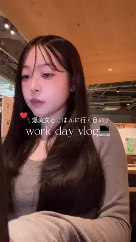 yuukaのTikTok PR投稿：爆美女とごはんに行く日のお仕事vlog💻♡ #PR #ヒロインメ…
