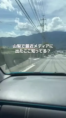 山梨グルメ／YAMANASHI SELECTのTikTok投稿