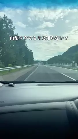 山梨グルメ／YAMANASHI SELECTのTikTok投稿