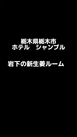 茨城と栃木の県境に住んでいますのTikTok投稿