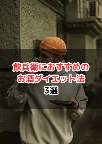 元酒ザコから酒豪になった方法のTikTok投稿