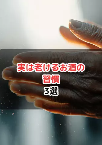 元酒ザコから酒豪になった方法のTikTok投稿