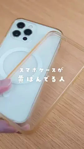 Đậu VẹtのTikTok PR投稿：黄ばまないスマホケースならコレ #PR #ガジェット #iPhoneケ…