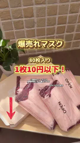 はなのTikTok PR投稿：これ今めっちゃ大人気！！ コスパやばい！！ #マスク #秋…