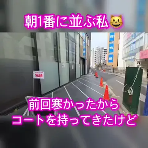 朝1番に並びがちのEmimi😺 【スロYouTuber】のTikTok投稿