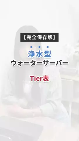 ウォーターサーバー比較@ranking編集部のTikTok投稿