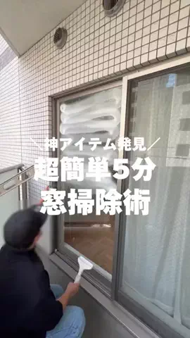 user6966595960057のTikTok PR投稿：時短&楽チンで最高 #窓掃除 #窓 #ズボラ掃除 #掃除 #掃除グ…