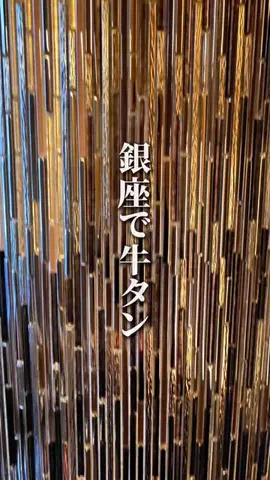 牛タン先生のTikTok投稿